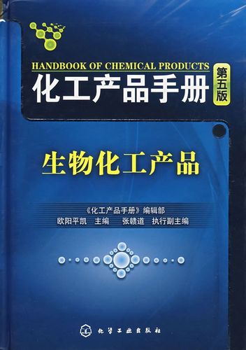 化工产品手册:生物化工产品【上新】