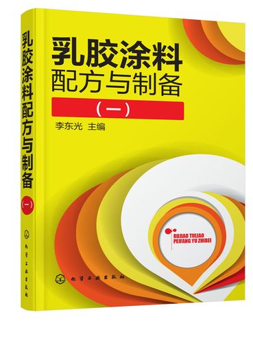 化工社直发  乳胶涂料配方与制备 (一) 收集了近200种乳胶涂料制备