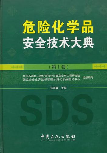 危险化学品大典-第i卷科学与自然化工产品危险物品管理管理 图书