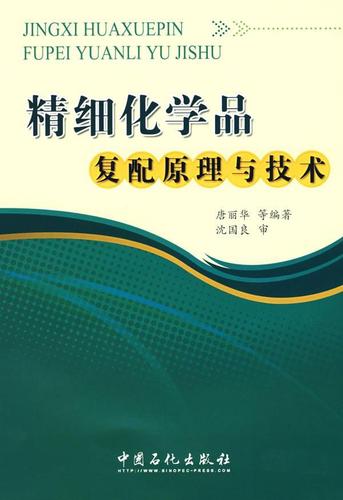 精细化学品复配原理与技术唐丽华等 精细化工化工产品配制工业技术