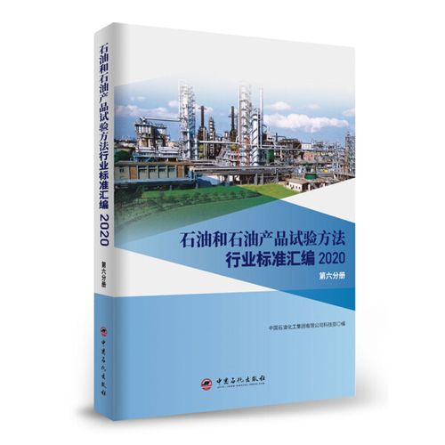 dj 石油和石油产品试验方法行业标准汇编2020  第六分册