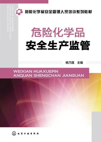 正版 危险化学品生产监管杨乃莲化学工业出版社自然科学化工产品危险