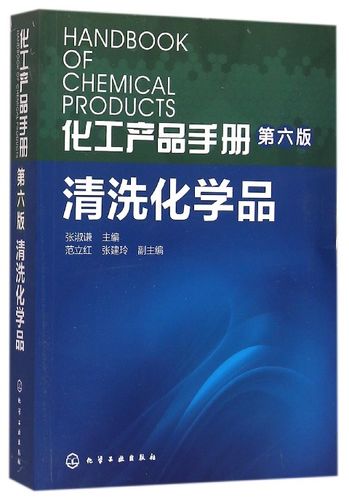 包邮 清洗化学品(第6版)/化工产品手册 编者:张淑谦 9787122254740