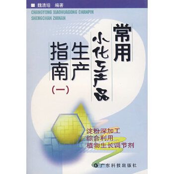 常用小化工产品生产指南(一) 魏清培 广东科技出版社【正版图书】