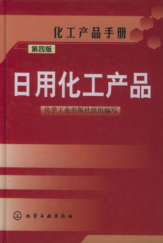 日用化工产品.第四版 化工产品手册