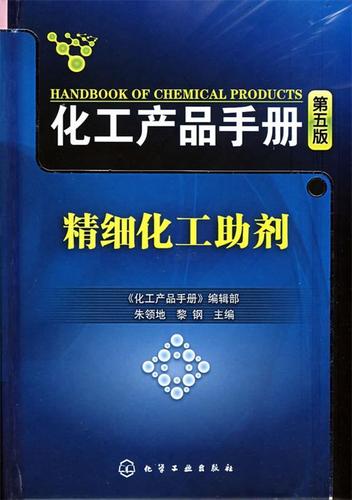 化工产品手册--精细化工助剂 《化工产品手册》编辑部 编,朱领地,黎钢