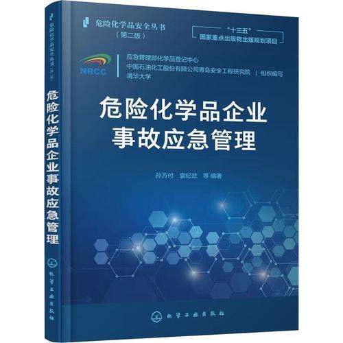 危险化学品企业事故应急管理孙万付工业技术9787122394453 化工产品