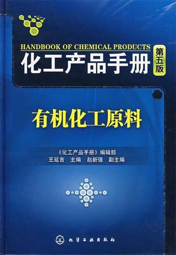 化工产品手册有机化工原料 《化工产品手册》编辑部,王延吉 主编