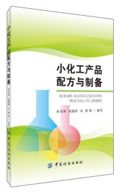 小化工产品配方与制备