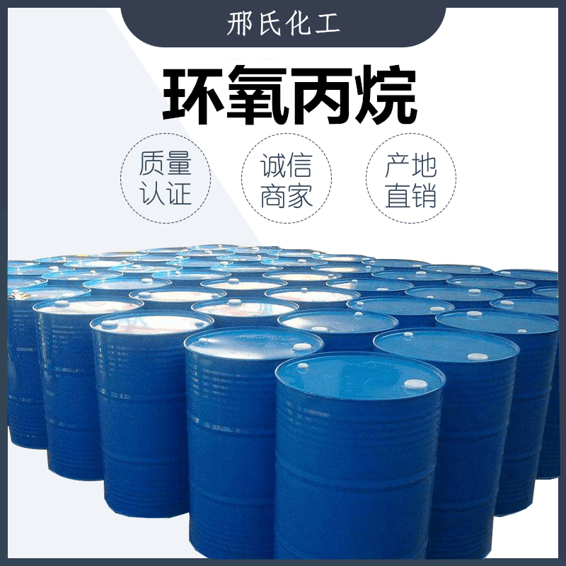环氧丙烷
