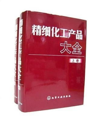 精细化工产品大全 上下