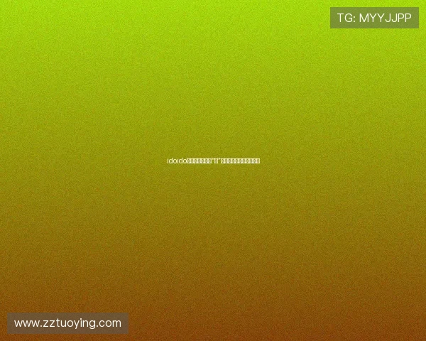 idoido国语版：不止于“听”，更是心灵的唤醒与共鸣