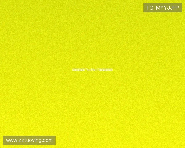 《好好先生》：当“YesMan”的拥抱遇上生活真相