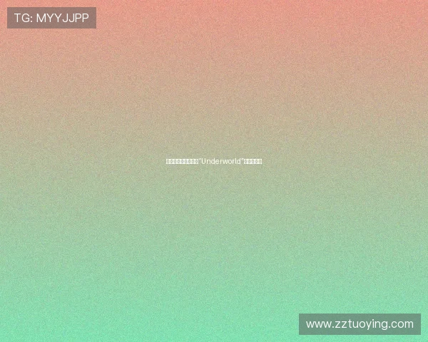 潜入幽暗深渊：揭秘“Underworld”的神秘魅力